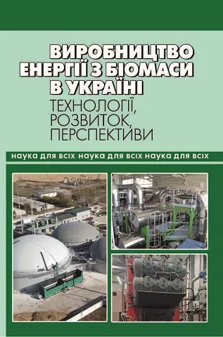 Виробництво енергії з біомаси в Україні