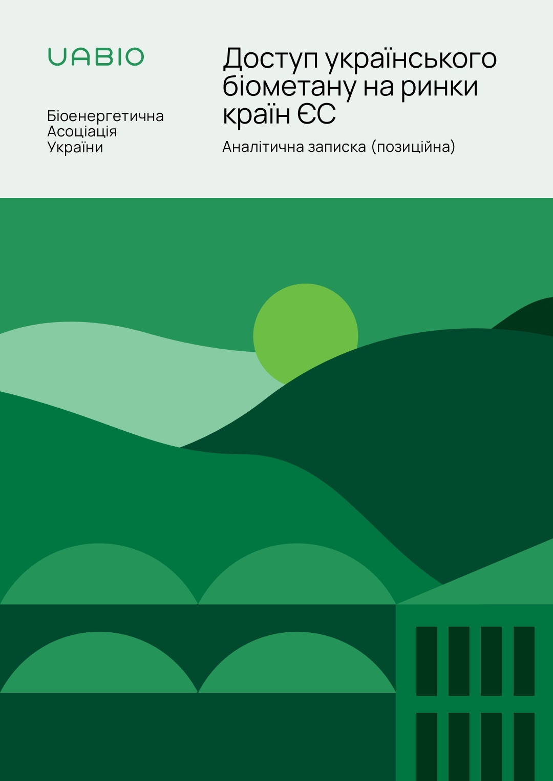 Доступ українського біометану на ринки країн ЄС — Аналітична записка